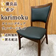 【希少】 karimoku カリモク ヴィンテージ ダイニングチェア レトロ ①のサムネイル