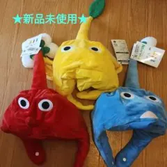 新品未使用】ピクミン なりきり帽子 3点セット