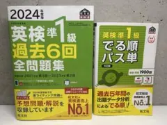 英検準1級 過去問題集とパス単 セット