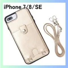 未使用　iPhone 7/8/SE スマホショルダーケース　ゴールド　ストラップ