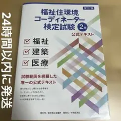 福祉住環境コーディネーター　2級　公式テキスト　改訂7版