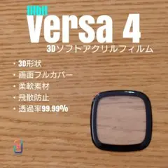 fitbit versa4【3Dソフトアクリルフィルム】あた