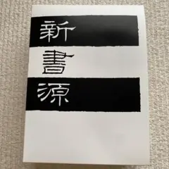 2026年最新】新書源の人気アイテム - メルカリ