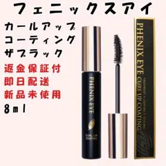 フェニックスアイ カールアップコーティング THEブラック 8g 正規品 新品のサムネイル