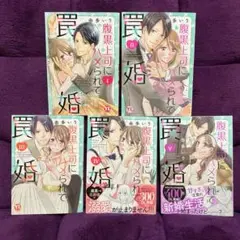 腹黒上司にハメられて罠婚 Ⅰ〜Ⅴ TLコミックス
