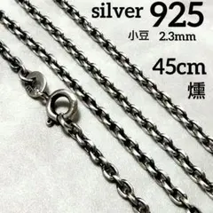 即日発送★本物silver925★Sterling小豆 チェーン 45cm　燻