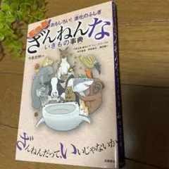 もっとざんねんないきもの事典 おもしろい!進化のふしぎ