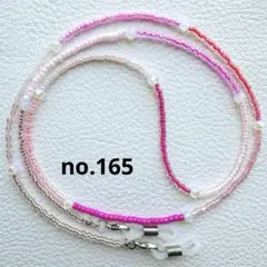 ハンドメイド メガネチェーンno.165 メガネストラップ グラスコード