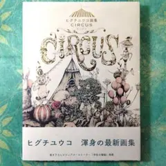 2026年最新】ヒグチユウコ画集 circus ［ ヒグチユウコ ］の人気