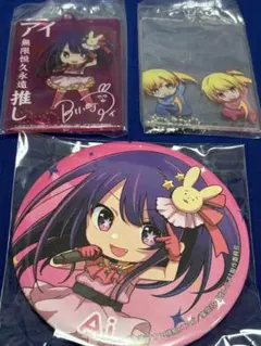 推しの子 缶バッジ アクリルキーホルダー3点セット アイ ルビー アクア