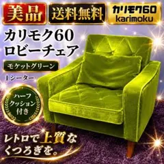 ☆美品 カリモク60 ロビーチェア 1人用 モケットグリーン ハーフクッション付のサムネイル