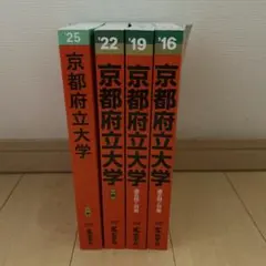 京都府立大学　赤本　2016 2019 2022 2025 匿名配送 京都府立大学 赤本 2016 2019 2022 2025 匿名配送 - メルカリ