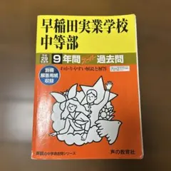 2026年最新】早稲田実業過去問の人気アイテム - メルカリ