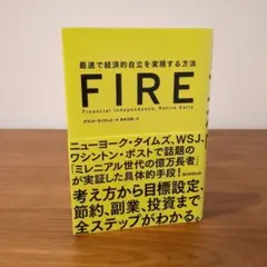 FIRE 最速で経済的自立を実現する方法