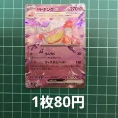 ヤドキングex RR SV2P スノーハザード 030/071