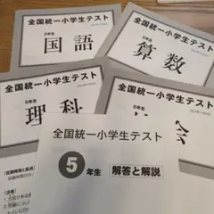 貴重⭐️全国統一小学生テスト 5年生11月実施（決勝大会問題付き☆）計２回分 貴重⭐️全国統一小学生テスト 5年生11月実施（決勝大会問題付き☆）