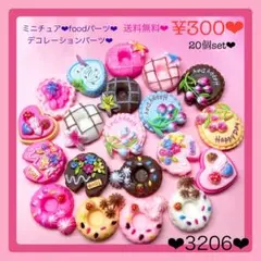 送料無料♡¥300♡20個ミニチュアフードパーツデコレーションパーツカボション