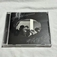 【中古】go!go!vanillas / 平成ペイン (完全限定生産版)
