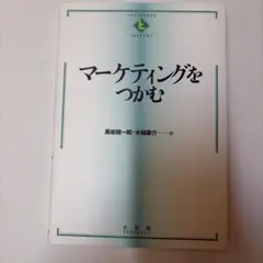 マーケティングをつかむのサムネイル