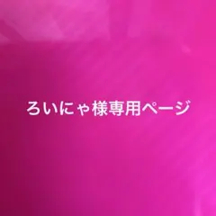 ろいにゃ様専用ページ