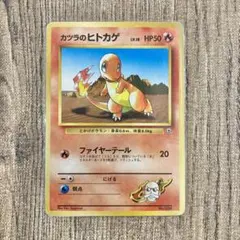 旧裏ポケモンカード カツラのヒトカゲ ポケモンジム第3弾グレンタウンジム カツラ