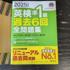 2025年度版 英検準1級 過去6回全問題集