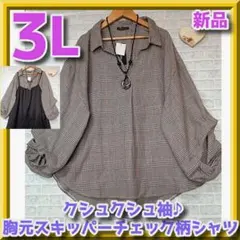 新品　大きなサイズ　クシュクシュ袖♪茶系　胸元スキッパーチェック柄シャツ　３L