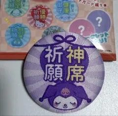 サンリオ　シークレット　おまもり風　缶バッジ　刺繍缶バッジ　クロミ　神席祈願