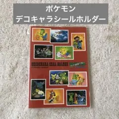 ポケモン　デコキャラシールホルダー　アドバンスジェネレーション　ポケモンパン