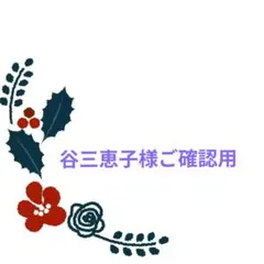 谷三恵子様ご確認用♥オーダー品