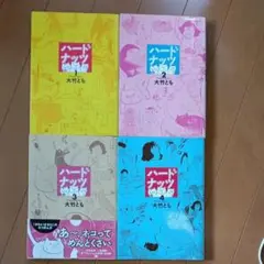 ハードナッツ　大竹とも　4コマ漫画　コミック　女性自身コミック