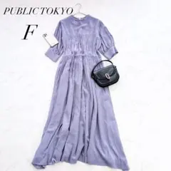 パブリックトウキョウ/ロングワンピース/ギャザー/日本製/Fサイズ