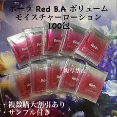 新品ポーラRED BAローション0.8ml x100袋=80mlのサムネイル