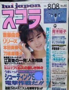 スコラ 1985年8月8日号 lui japon