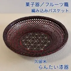 2025年最新】らんたい漆器 籠の人気アイテム - メルカリ