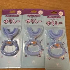 ゆらしー 歯ブラシ