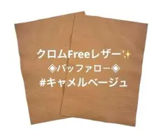 本革‼️バッファローღクロムFree ღ #キャメルベージュ✨️