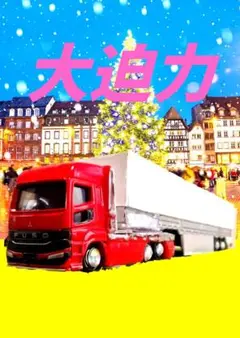 トミカ 　三菱ふそう　 スーパーグレート 　ミニカー　 改造 　トレーラーデカ箱