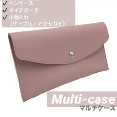 新品　大人かわいい　くすみピンク ペンケース　撥水　スリム メイクポーチ　筆箱