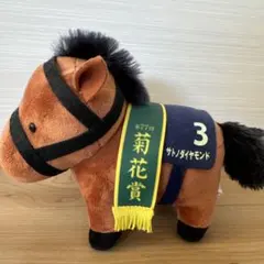 サラブレッドコレクション　菊花賞　サトノダイヤモンド　ぬいぐるみ