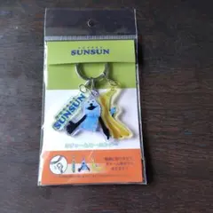 パペットスンスン 3チャームキーホルダー