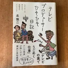 テレビプロデューサーひそひそ日記