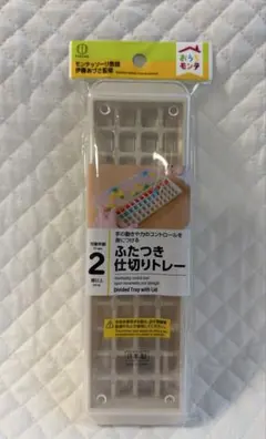 【未開封】おうちモンテ モンテッソーリ ふたつき仕切りトレーのサムネイル