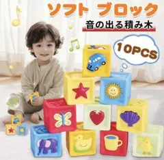 音の出るソフト積み木　10ピース　カラフル　知育ブロックのサムネイル