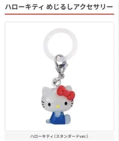 【最安値！】ハローキティ めじるしアクセサリー スタンダードver.