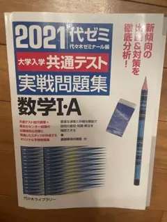 2021代ゼミ 数学I・A 問題集