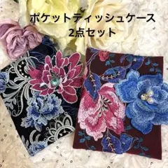 ポケットティッシュケース　2点セット