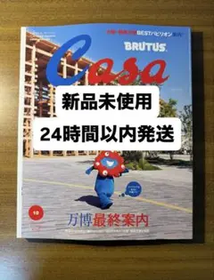 Casa BRUTUS カーサ ブルータス 2025年10月号 万博最終案内