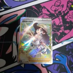 ポケモンカード　冒険家の発見sr