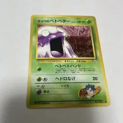 キョウのベトベター　ポケモンカード　旧裏